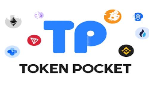 在区块链时代，资金转账的速度和安全性一直是用户关注的焦点。TP钱包作为一款热门的钱包应用，许多用户在使用时关心买币的到账时间。本文将详细介绍TP钱包买币的到账时间及相关问题。

TP钱包买币到账时间：你需要知道的一切

TP钱包买币到账时间详解
