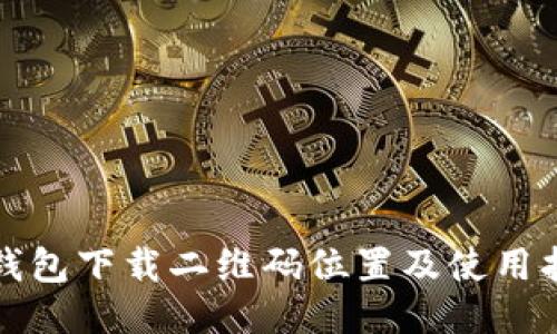 TP钱包下载二维码位置及使用指南