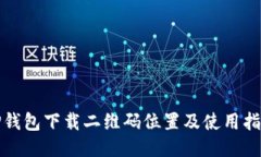TP钱包下载二维码位置及使