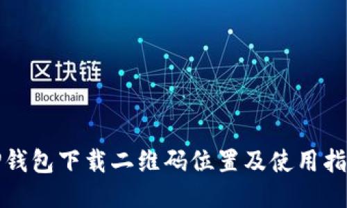 TP钱包下载二维码位置及使用指南