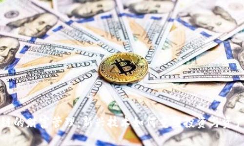 区块链的财富管理：新兴技术如何重塑投资与资产管理