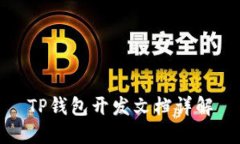 TP钱包开发文档详解