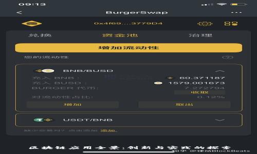 区块链应用全景：创新与实践的探索