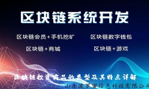 区块链投资商品的类型及其特点详解