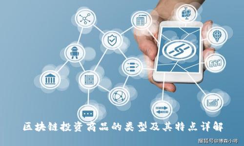 区块链投资商品的类型及其特点详解