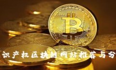 知识产权区块链网站推荐