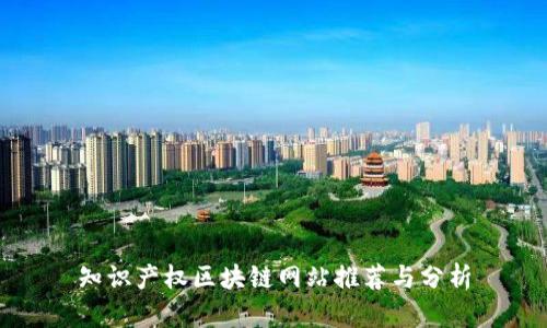 知识产权区块链网站推荐与分析