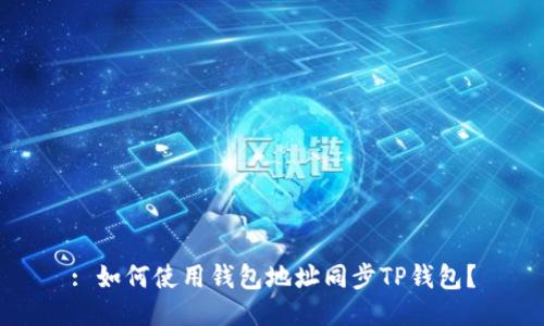 : 如何使用钱包地址同步TP钱包？