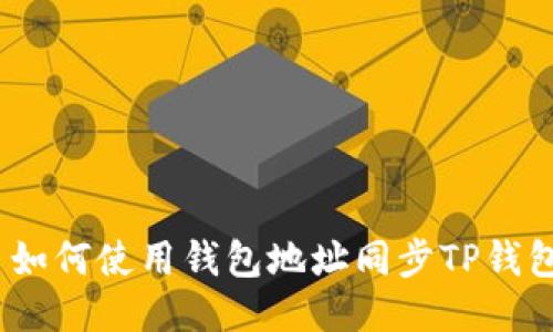 : 如何使用钱包地址同步TP钱包？