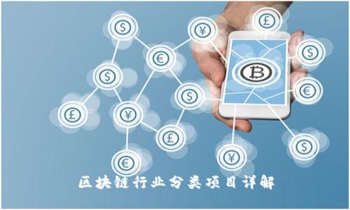 区块链行业分类项目详解