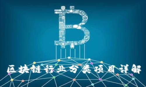 区块链行业分类项目详解
