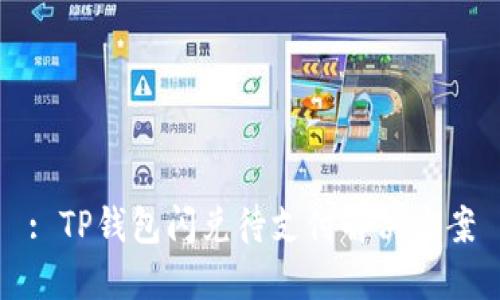: TP钱包闪兑待支付解决方案