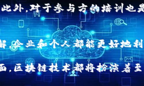 biao ti/biao ti区块链运用基础知识详解/biao ti  
区块链, 区块链应用, 区块链基础知识/guanjianci

引言
区块链技术在过去几年中迅速发展，并广泛应用于各种领域。从加密货币到供应链，再到智能合约和去中心化金融（DeFi），区块链的潜力吸引了无数企业和开发者的关注。然而，对于许多人来说，区块链的概念仍然比较模糊。本文将深入探讨区块链运用的基础知识，帮助读者全面理解这一技术及其应用。

区块链的定义
区块链是一种分布式账本技术，其特征是将数据以“区块”的形式链条般连接，而每个区块包含一定数量的交易信息。所有的区块都通过加密技术进行链接，形成一个不可篡改的记录链。区块链的去中心化属性意味着数据存储在多个节点上，而不是集中在一个地方，这使得区块链既安全又透明。

区块链的核心概念包括：
1. 分布式存储：数据分散存储在网络的每个节点上，任何人都可以参加并查看整个账本。
2. 不可篡改性：一旦数据被写入区块链，就几乎不可能被更改或删除。
3. 透明性：所有交易记录向所有参与者开放，任何人都可以验证数据的真实性。
4. 安全性：通过加密算法和共识机制保护数据不被恶意篡改。

区块链的工作原理
理解区块链的工作原理，对于掌握其应用至关重要。简化来说，区块链的工作流程大致如下：
1. 数据创建：用户或设备发起交易，创建数据记录。
2. 数据加密：交易被加密，并作为候选区块加入到区块链网络中。
3. 节点验证：网络内的所有节点对候选区块进行验证，这通常会涉及到共识算法（如工作量证明POW、权益证明POS等）。
4. 区块生成：一旦交易被验证无误，将被打包成区块，并链接到前一个区块形成区块链。
5. 数据共享：新区块被添加后，更新信息会在整个网络中同步，确保每个节点保持账本一致性。

区块链的主要应用
区块链的应用已经渗透到多个行业，以下是一些主要应用领域：

h41. 加密货币/h4
加密货币是区块链技术最初和最知名的应用。比特币、以太坊等数字货币利用区块链进行安全交易，解决了传统货币体系中的许多问题，如跨境支付的高费用和慢速度。

h42. 供应链管理/h4
通过使用区块链，企业可以实时追踪产品的来源和流转，提高供应链的透明度与效率。这种技术为管理者提供了准确数据，有效减少了欺诈和错误。

h43. 智能合约/h4
智能合约是一种自执行的合约，协议的条款是以代码形式写入区块链中。这种合约自动执行，确保交易双方按合同条款行事，大大降低了信任成本和中介费用。

h44. 去中心化金融（DeFi）/h4
DeFi是利用区块链构建去中心化金融产品和服务的理念。用户可以通过去中心化平台进行借贷、交易、投资等金融服务，而无需依赖传统金融机构。

相关问题解答

1. 区块链技术的安全性如何保障？
区块链的安全性来自其独特的设计和技术架构。其安全性保障主要体现在以下几个方面：
首先，区块链使用了强大的加密技术。数据在进入区块链之前，首先会经过加密处理，确保信息被安全存储。即使数据被截获，攻击者也无法轻易读取其中的信息。

其次，这种技术采用共识机制来确保不同节点之间的数据一致性。常见的共识算法如工作量证明（POW）和权益证明（POS），确保参与交易的节点必须达成一致，才能将数据加入链中。这意味着攻击者需控制大量节点才能发起攻击，使得攻击成本极其昂贵。

区块链还具备不可篡改性。一旦被记录在区块链上的数据，几乎不可被修改或删除。从而可以有效防止历史数据被非法篡改，这一特征在金融、医疗及政府数据管理等领域中表现得尤为重要。

2. 区块链的去中心化特性有哪些优势？
区块链的去中心化特性使其相较于传统集中化系统具有多重优势：
首先，去中心化减少了单点故障的风险。在传统的中心化系统中，所有数据和资金集中在一个或多个服务器上，一旦这些中心化的服务器出现故障，整个系统可能崩溃。而在区块链上，即使部分节点发生故障，网络仍然能够正常运作。

其次，去中心化提升了透明度和信任度。区块链允许所有参与方都能访问和验证数据记录，减少了对中介机构的依赖。合约执行和交易的透明化，使得参与者不用再担心信息的不对称，增强了交易的信任度。

最后，去中心化鼓励参与者的自主权。用户拥有对自己数据的完全控制权，而不需依赖第三方。这种控制权的转移，从根本上挑战了许多传统商业模式，赋予个体更大的选择自由。

3. 区块链技术是否适合所有行业？
区块链并不是所有行业的万能解决方案，虽然它在很多领域表现出色，但要判断其适用性，需要考虑不同业务模型的特性与需求。
首先，区块链在交易频繁且需要透明认证的数据领域表现尤为优越，如金融、供应链等。反之，对于那些业务流程复杂、不需要透明信息的行业，采用区块链可能会引入不必要的复杂性和成本。

其次，区块链所需的计算和存储资源常常高于传统系统。在处理大量交易时，网络的拥堵可能导致速度减缓。因此，如果一个行业频繁进行大量实时交易，中心化数据库或其他分布式技术可能更具优势。

最后，要考虑行业合规问题。某些行业受法律法规限制较多，区块链技术是否合规和适用仍需深入研究。尤其在金融领域，监管机构的介入可能会影响区块链的采用。

4. 举例说明如何在实际应用中部署区块链？
在实践中，成功部署区块链需要一定的步骤和规划。以下是一个在供应链管理中部署区块链的典型案例：
首先，需求分析是第一步。企业需确定使用区块链的具体目标，例如是否为了提升透明度、追踪产品来源等，并评估当前流程中存在的痛点。

接着，选择合适的区块链平台至关重要。市场上有许多区块链平台，如以太坊、Hyperledger等，不同平台各有优缺点，企业需结合自身需求作出选择。

然后，进行系统设计与开发。企业可以组建专门的开发团队，结合区块链技术设计业务流程，创建智能合约，确保业务逻辑自动执行。这一阶段需要与相关领域的专家进行充分沟通，确保设计方案可行。

最后，为了确保系统的安全与稳定，企业需进行充分的测试，确保区块链能够在不同的业务场景下正常运行，及时修复潜在的问题和漏洞。此外，对于参与方的培训也是部署成功的重要环节，确保所有用户都能够理解并使用新系统。

总结
区块链作为一种革命性技术，以其独特的属性在各个行业中得到应用。尽管它面临一些挑战，但通过对其优势、应用和实际操作的深刻理解，企业和个人都能更好地利用这一新兴技术，推动各自领域的创新与发展。

随着技术的不断演进和应用场景的持续扩展，区块链的未来将更加光明。无论是在提高透明度、增加信任度，还是在推动商业模式创新方面，区块链技术都将扮演着至关重要的角色。本文希望能够为对区块链感兴趣的读者提供一个清晰的认识和方向。