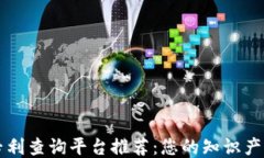 区块链专利查询平台推荐
