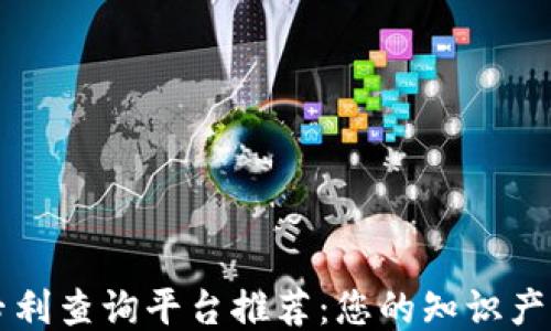 
区块链专利查询平台推荐：您的知识产权护航者