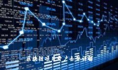 区块链项目开户条件详解
