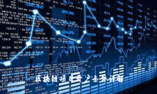 区块链项目开户条件详解