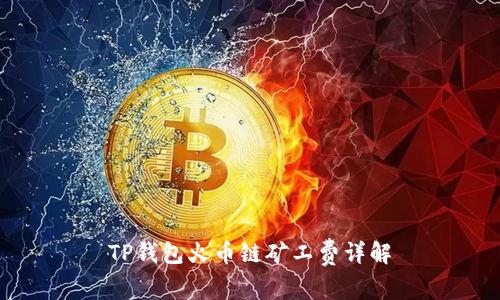 TP钱包火币链矿工费详解