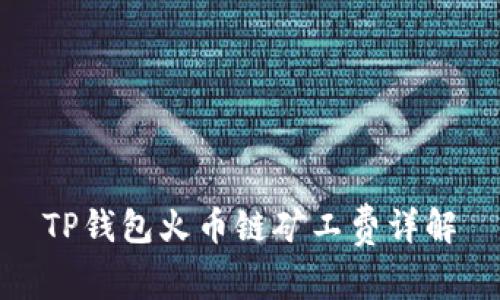 TP钱包火币链矿工费详解