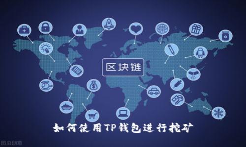 如何使用TP钱包进行挖矿