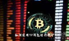 如何使用TP钱包进行挖矿
