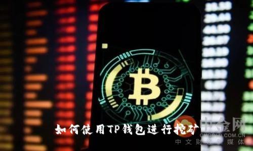 如何使用TP钱包进行挖矿