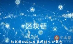 如何将EOS从交易所转入T