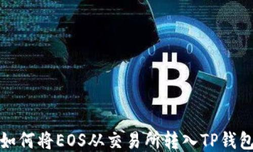 
如何将EOS从交易所转入TP钱包