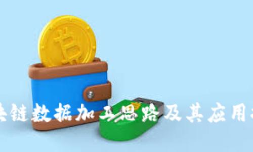 区块链数据加工思路及其应用探索