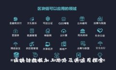 区块链数据加工思路及其