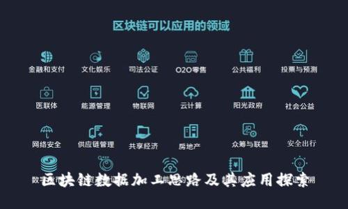 区块链数据加工思路及其应用探索