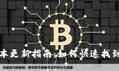 TP钱包版本更新指南：如何快速找到最新版本