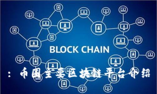 : 币圈主要区块链平台介绍