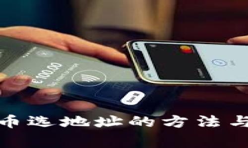 tp钱包提币选地址的方法与注意事项