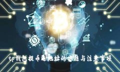 tp钱包提币选地址的方法与