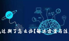 tp钱包过期了怎么办？解决