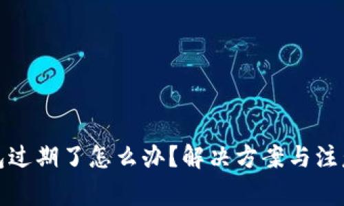 tp钱包过期了怎么办？解决方案与注意事项