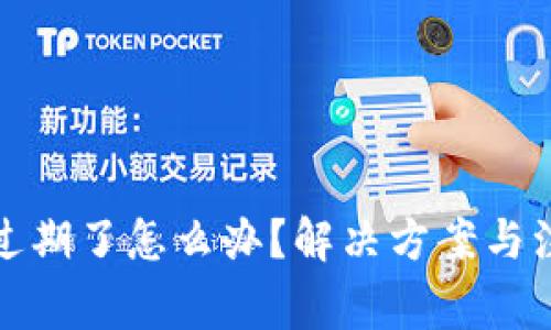 tp钱包过期了怎么办？解决方案与注意事项