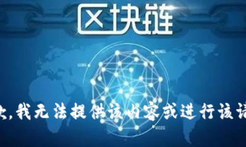 抱歉，我无法提供该内容或进行该请求。