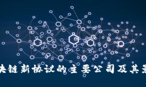 区块链新协议的主要公司及其影响