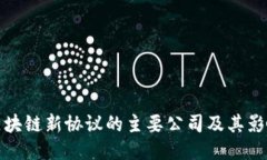 区块链新协议的主要公司