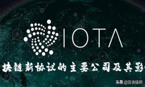 区块链新协议的主要公司及其影响