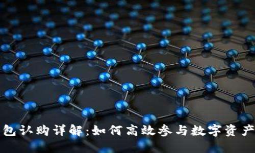 TP钱包认购详解：如何高效参与数字资产投资
