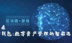 优质TP钱包：数字资产管理