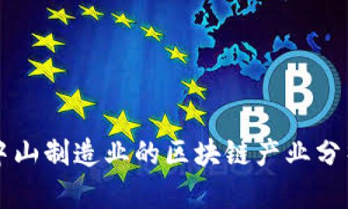 中山制造业的区块链产业分析
