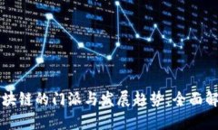 区块链的门派与发展趋势