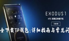 如何安全下载TP钱包：详细