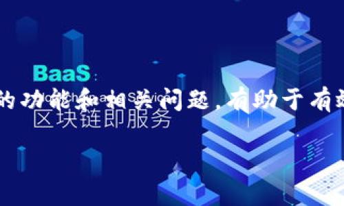  由于您希望详细探讨关于“TP钱包没有矿工费怎么提”的话题，但由于篇幅限制，我将提供、关键词和部分内容的框架。请根据以下内容扩展详细信息。

  TP钱包如何在没有矿工费的情况下提取资金/  
 guanjianci TP钱包, 矿工费, 数字货币提取/ guanjianci 

引言
随着数字货币的普及，越来越多的用户开始使用数字钱包进行资产管理。其中，TP钱包因其操作简便、功能丰富而受到许多用户的青睐。然而，在某些情况下，用户可能会遇到没有矿工费的问题，从而影响资金的提取。本文将详细探讨TP钱包如何处理没有矿工费的提现问题，以及相关的解决方案。

问题1：什么是矿工费？为什么提现需要矿工费？
矿工费是区块链网络中用户在进行交易时需要支付的手续费。这些费用是为了激励矿工或网络验证者，确保交易能被尽快处理并成功记录在区块链上。交易费用的高低通常会受到网络拥堵程度和交易优先级的影响。矿工费的重要性在于，它直接关系到交易的确认速度和成功概率。
在TP钱包进行资金提现时，用户必须支付一定的矿工费，以便网络能够处理该交易。如果没有支付矿工费，提现请求将无法被处理，从而导致资金无法提取。因此，了解矿工费的构成和用途是每个用户必须掌握的知识。

问题2：为什么会出现没有矿工费的情况？
没有矿工费的情况可能由多种原因造成，以下是一些常见原因：
ul
    listrong账户余额不足：/strong用户在钱包中的可用余额不足以支付矿工费时，将无法进行提现。/li
    listrong网络设置问题：/strong用户可能未在TP钱包中设置好矿工费，导致系统无法自动生成。/li
    listrong钱包故障或bug：/strong有时TP钱包可能会出现bug，这可能影响到矿工费的计算和展示。/li
/ul
了解造成没有矿工费的原因，可以帮助用户对此问题进行针对性解决。

问题3：如何解决TP钱包没有矿工费的问题？
在面对TP钱包没有矿工费的情况时，用户可以采取以下几种措施来解决这一问题：
ul
    listrong确保账户余额充足：/strong用户需确认钱包中是否有足够的资产来支付所需的矿工费，必要时可以向其他账户转入数字货币。/li
    listrong手动设置矿工费：/strong用户可以尝试在TP钱包中手动设置矿工费，确保该费用满足网络要求。/li
    listrong更新或重启钱包:/strong 时常检查钱包是否为最新版本，必要时可以尝试重启应用程序，以解决临时故障。/li
/ul
通过这些措施，用户通常可以较快地解决矿工费不足的问题，从而顺利进行提现。

问题4：有哪些替代方案可以考虑？
如果用户在TP钱包中无法解决矿工费的问题，也可以考虑以下替代方案：
ul
    listrong使用其他钱包：/strong用户可以考虑使用其他支持相同区块链技术的钱包来进行提现，可能会在此钱包上碰到更低的矿工费用。/li
    listrong等待网络拥堵情况改善：/strong在网络繁忙时，矿工费通常会较高，用户可以选择在网络空闲时再进行提现，以降低费用。/li
    listrong联系TP钱包客服：/strong如果上述方法均无效，用户可以联系TP钱包客服，寻求更直接的帮助。/li
/ul
利用这些替代方案，用户在遇到矿工费问题时，也能够找到解决途径，确保资金尽早提取。

总结
TP钱包作为一种数字货币钱包，方便用户进行资产管理。然而，提现过程中遇到的矿工费问题可能让许多用户感到困惑。理解矿工费的功能和相关问题，有助于有效解决提现难题。希望本文提供的各项解决方案能帮助到面临类似问题的用户，使他们能够顺利完成数字货币的提现。

上述内容为框架性文本，您可以在此基础上扩展详细内容，形成完整的3200字以上的文章。