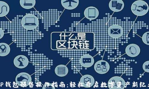 
TP钱包预售操作指南：轻松开启数字资产新纪元