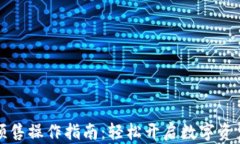 TP钱包预售操作指南：轻松